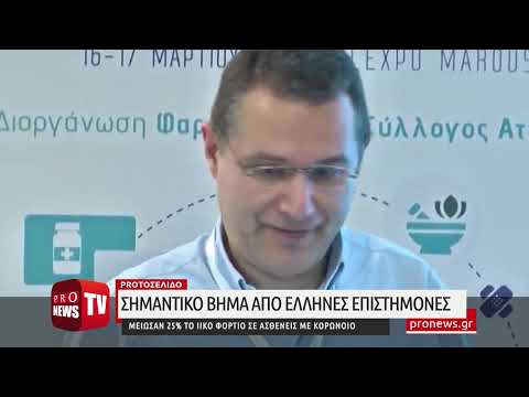 Σημαντικό βήμα από Έλληνες επιστήμονες - Μείωσαν 25% το ιικό φορτίο σε ασθενείς από κορωνοϊό