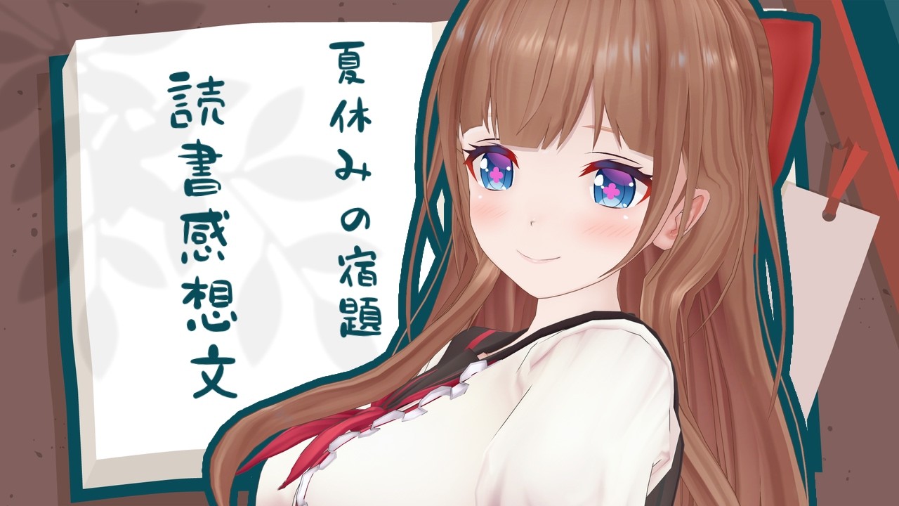 【読書感想文提出】夏休みの宿題おわりましたか？📖【花京院ちえり】