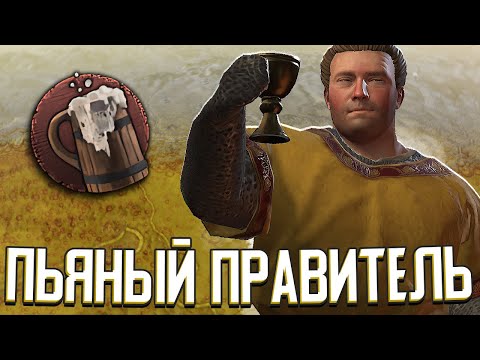Я НАПИЛСЯ, ЧТОБЫ ОТЫГРАТЬ ПЬЯНИЦУ в Crusader Kings 3 (ничего хорошего из этого не вышло)