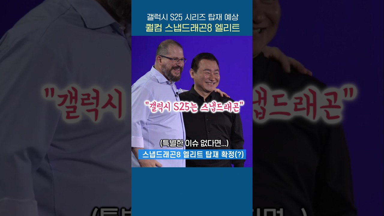 갤럭시 S25에 탑재되는 퀄컴 스냅드래곤8 엘리트 발표!
