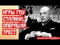 Жестокие игры Сталинского ГПУ  Операция Трест