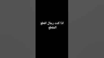 أسمع القرآن الكريم عل أقل 15 ثانيه مارح تخسر شي