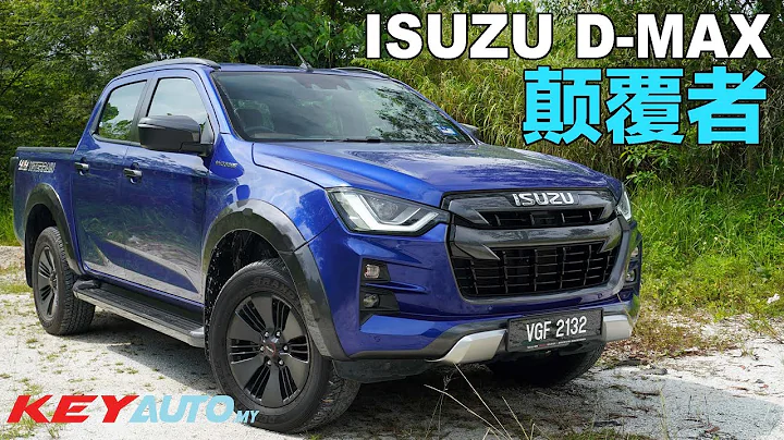 【试驾】全新第三代 Isuzu D-MAX：皮卡颠覆者！您知多少？ - 天天要闻