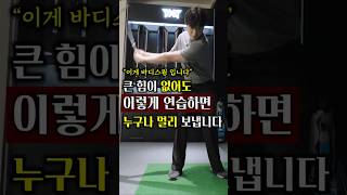 백스윙이 크지 않아도 이렇게 연습하면 누구나 비거리를 낼 수 있습니다 #골프연습 #골프레슨 #골프스윙