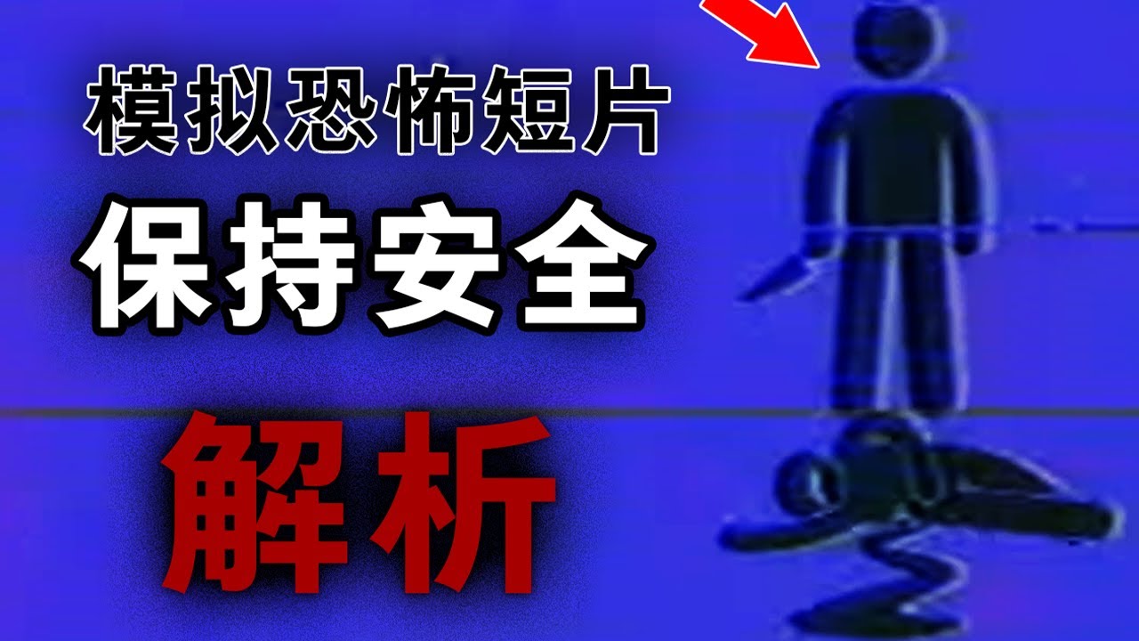 這安全教育短片是殺人犯做的？網絡上那些火爆的模擬恐怖短片解析！！
