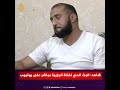 بحرقة وألم يروي مشاهد العنف التي تعرض لها في سجون الاحتلال الإسرائيلي