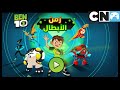 بن 10 لعبة | زمن الأبطال | كرتون نتورك