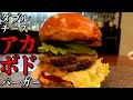 【ダブルチーズアボカドバーガー】アボカドを入れたバーガーは驚くほどクリーミーで濃厚な仕上がりになった。