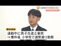 高校生ひき逃げ事件　逮捕の小学校事務職員の女（28）は逃走後、通常通り小学校に出勤