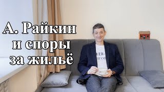 Аркадий Райкин и споры за жильё. Видео №56.