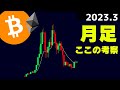 ビットコイン分析｜月足が悩ましいですが ここでの考え｜2023年3月1日
