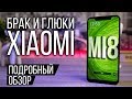 Обзор XIAOMI Mi 8 - все недостатки и достоинства флагмана Xiaomi