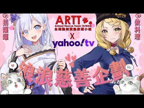 【貝塔食堂慈善企劃 X ARTT 】你的免費訂閱將化作浪浪罐罐！ ft.大合虎子