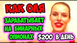 Как девушка модель зарабатывает 200 долларов в день на бинарных опционах