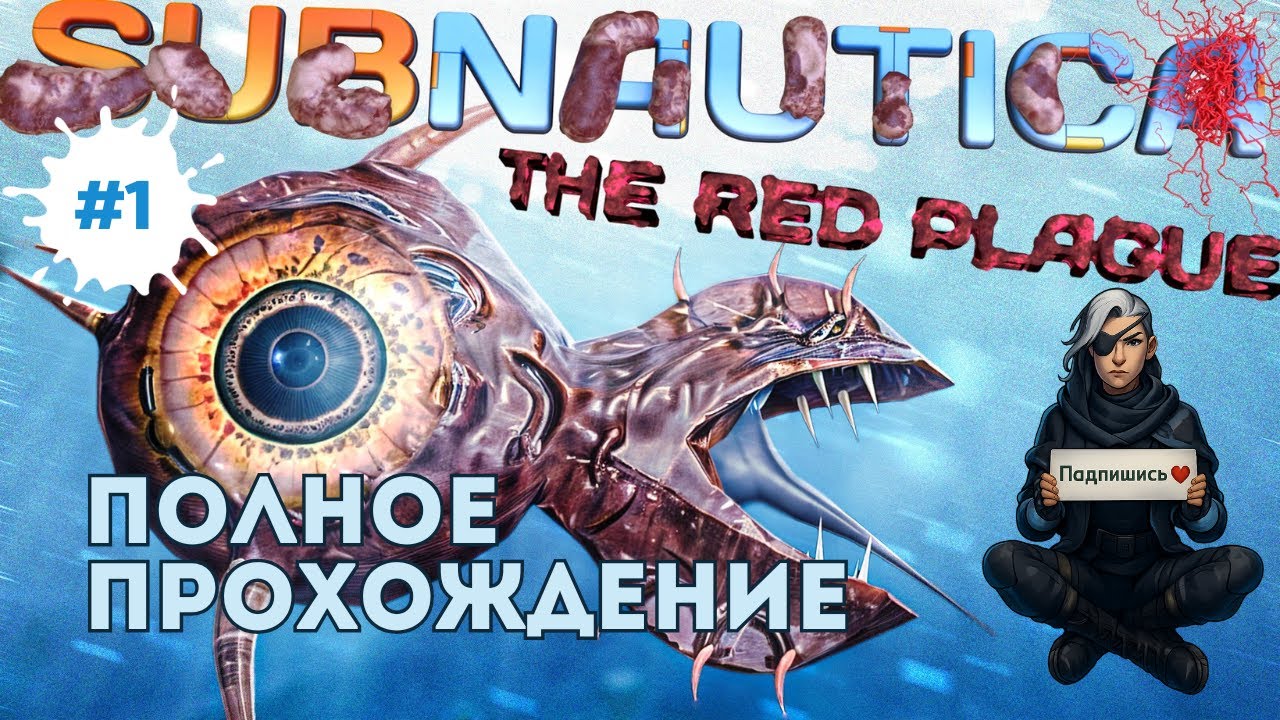 Subnautica: The Red Plague — Полное прохождение: выживание под водой | СТРИМ #1