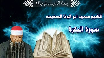 الشيخ محمود ابو الوفا الصعيدى سورة البقرة