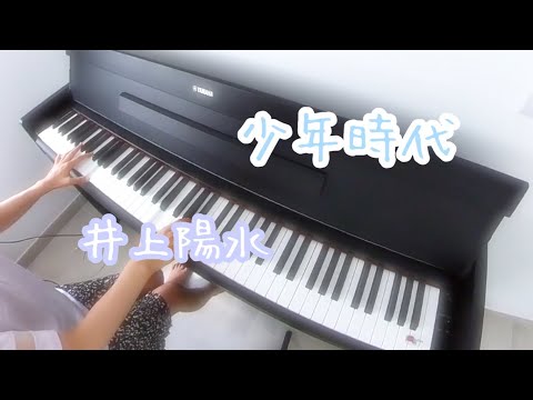 少年時代/井上陽水ーShounen zidaiーYousui InoueーPiano cover