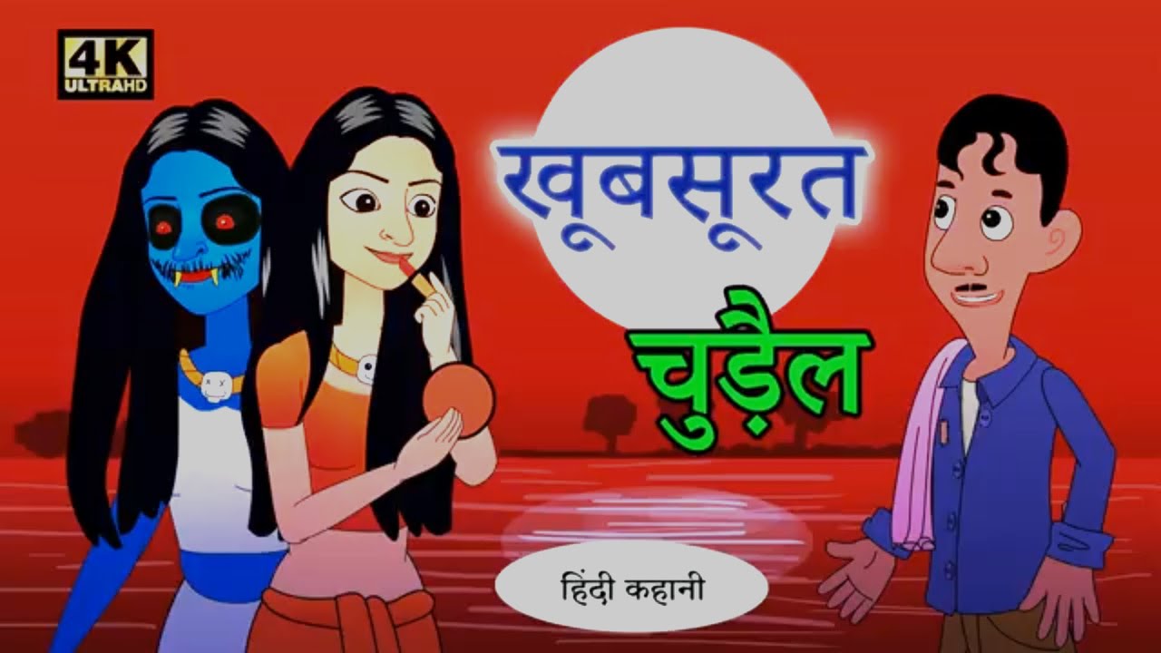 खूबसूरत चुड़ैल कि कहानी comedy kahani video cartoon video Hindi comedy