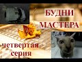 Непонятные поломки/Опять увлекся разборкой/Будни Мастера 4