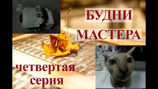 Непонятные поломки/Опять увлекся разборкой/Будни Мастера 4