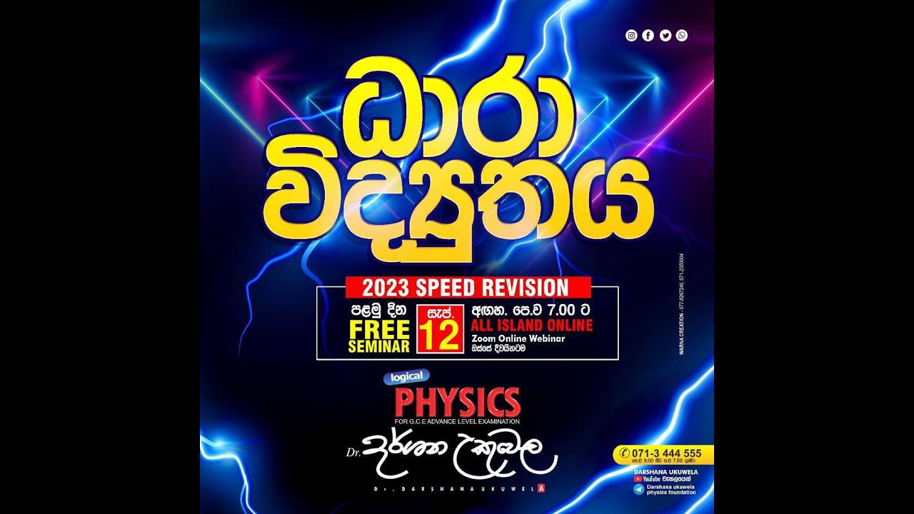 Speed Revision ධාරා විද්යුතය - 2023 Speed Revision පළමු දිනය - YouTube