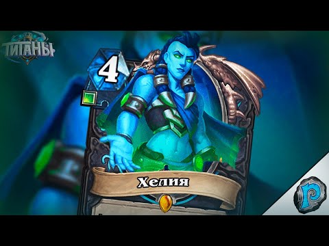 🤒 ЭТИ КАРТЫ ПРОСТО ЧУМА! | Обзор карт #5 | Hearthstone - ТИТАНЫ