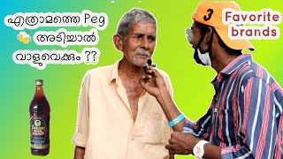 എത്രാമത്തെ pegൽ വാളുവെക്കും😂 | At what age did you start alcohol drinking❌| kerala public opinions.