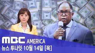 &quot;시의원, 대학 학장과 뇌물거래 들통&quot; - MBC AMERICA (2021년 10월 14일…