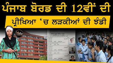 PSEB 12th Result | 96.96 % Declared Pass | The Khalas Tv