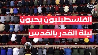 الفلسطينيون يحيون ليلة القدر في القدس | قصه نيوز