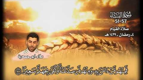 الآيات 51-57 من سورة النساء بصوت المبدع علاء أبو حمدية