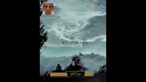 سورة البقرة الآيات ( 146 - 148 ) | تلاوة عذبة | بصوت نصر بن حمد البادي