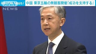 中国「東京五輪の成功を支持」無観客の決定を受け(2021年7月10日)