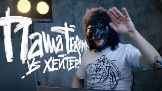 ПАША ТЕХНИК ПРОТИВ ХЕЙТЕРОВ #vsrap ПАША ТЕХНИК ПРОТИВ ХЕЙТЕРОВ #vsrap