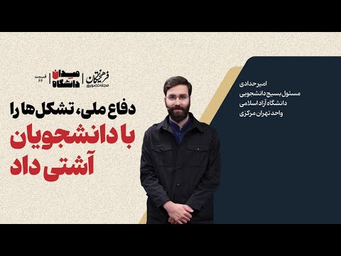 دفاع ملی، تشکل‌ها را با دانشجویان آشتی داد | امیر حدادی در میدان دانشگاه