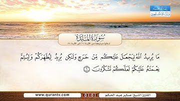 سورة المائدة | تلاوة مباركة من الآية 6 إلى الآية 9 | بصوت القارئ الشيخ صابر عبد الحكم