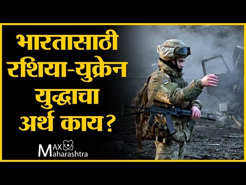भारतासाठी रशिया-युक्रेन युद्धाचा अर्थ काय?