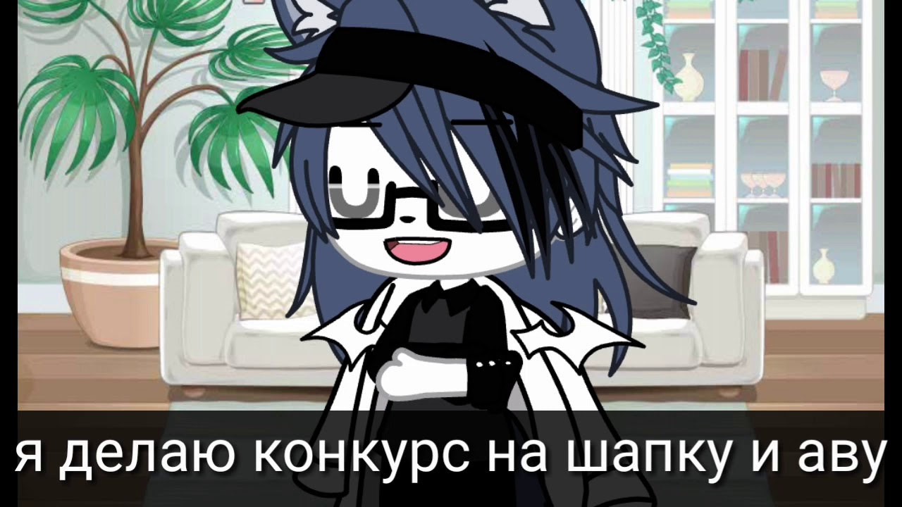 Конкурс на шапку и аву(чит.оп)???? - YouTube