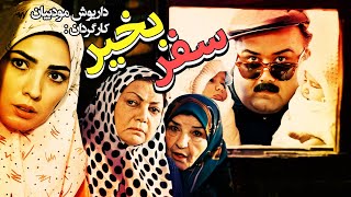فیلم سینمایی کمدی خنده دار سفر بخیر با بازی اکبر عبدی