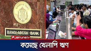 খেলাপি ঋণ কমলেও ব্যাংকগুলোর আর্থিক অবস্থা নিয়ে কাটেনি উদ্বেগ | Bangladesh Bank | Loan | Jamuna TV