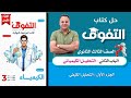 حل الجزء الأول التحليل الكيفي من الباب الثاني كتاب التفوق مراجعة نهائية كيمياء 3ث 2026