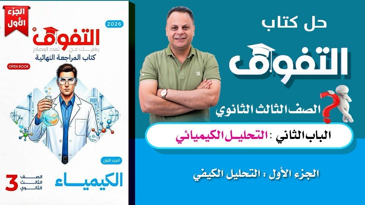 حل الجزء الأول التحليل الكيفي من الباب الثاني كتاب التفوق مراجعة نهائية كيمياء 3ث 2026