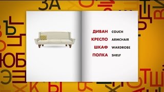 Furniture - Russian Lessons