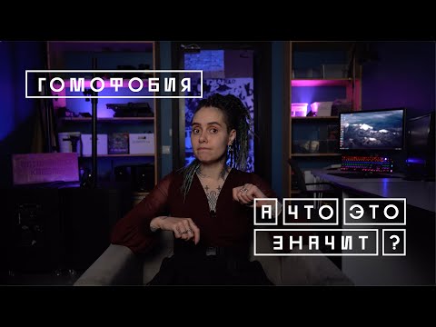 «ГОМОФОБИЯ» | А что это значит?