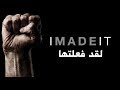 لقد فعلتها فيديو تحفيزي ᴴᴰ 