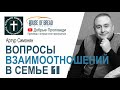 Артур Симонян │ Արթուր Սիմոնյան ▪ Вопросы взаимоотношений в семье 1