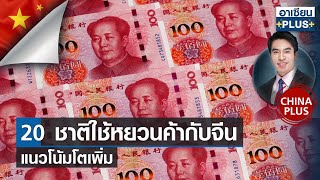 20 ชาติใช้หยวนค้ากับจีนแนวโน้มโตเพิ่ม | อาเซียนพลัส |TNN| อาทิตย์ที่ 7 พ.ค. 2566