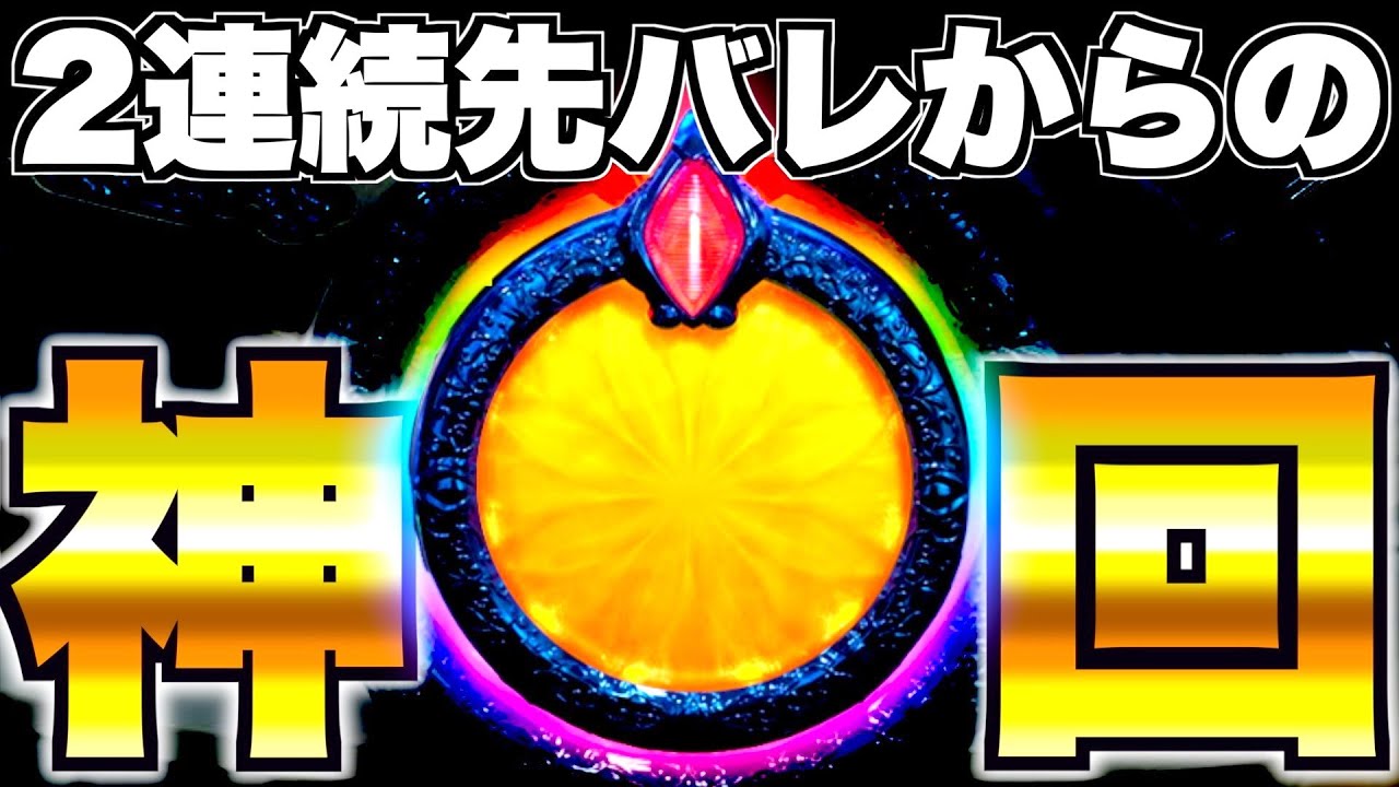 神回【Pリゼロ鬼がかりver】2連続先バレからの、とんでもない結果に 