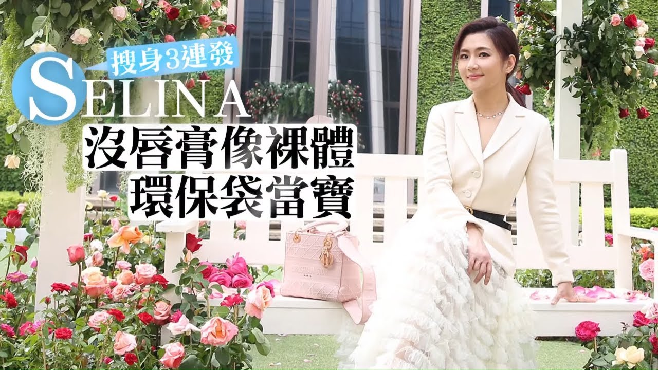 女星SELINA任家萱搜身3連發 沒口紅像裸體 環保袋當寶 #專訪 | 台灣新聞 Taiwan 蘋果新聞網