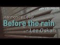 Before the rain - Lee Oskar (다이아토닉 하모니카 연주, Diatonic Harmonica Covered by SY)